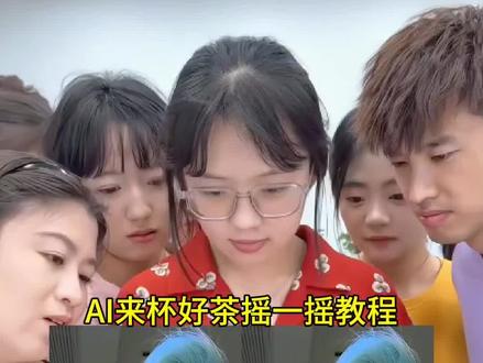 来杯奶茶摇一摇ai舞蹈特效怎么弄,教程来了,ai来杯好茶摇一摇制作教程 #来杯奶茶摇一摇 #剪映 #来杯奶茶摇一摇ai舞蹈特效教程 #来杯奶茶摇一摇#剪映模板