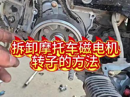 电动车磁电机转子拆卸方法#摩托车维修视频教学#摩托车维修技术分享#感谢抖音小助手传递正能量
