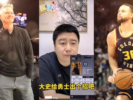 话题:给勇士出个招。 #科尔 #库里 #巴特勒 #追梦格林 #勇士