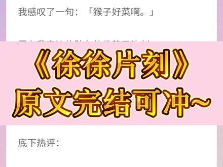 原文完结可冲,一次看爽~👀,谢承、陈桉桉后续完整版结局,徐徐迎合后续完整版结局,徐徐图之后续,年年徐徐后续完整版结局,猴子凉菜后续#书荒推荐 #小说推荐#小说