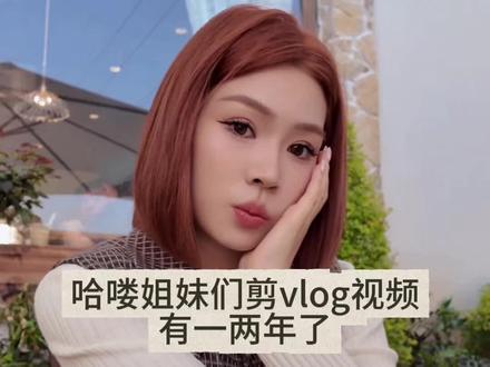 哈喽姐妹们剪vlog视频有一两年了,这些又好看又高清的视频是怎么剪出来的一个视频给大家详细讲解清楚。包括人像美颜美体参数,高清滤镜的添加,一套详细的教程,建议点赞收藏
#自媒体干货分享 #视频剪辑 #剪视频教程 #剪映剪辑