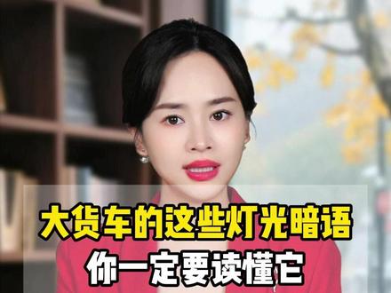 大货车的这些灯光暗语,你一定要读懂它,关键时刻能救你一命。#科普 #涨知识