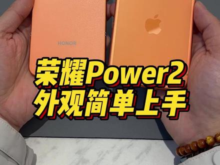 荣耀Power2外观对比iPhone17ProMax 1万毫安时电池中端机时代到来 #荣耀Power2 #荣耀Power #荣耀手机