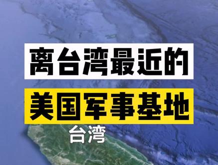 带大家一起看一下离台湾很近的美军军事基地#卫星地图