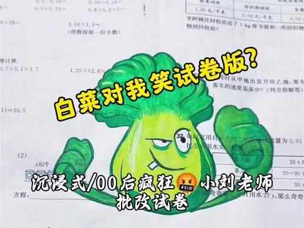 白菜对我笑试卷版
#沉浸式批改试卷 #批改作业 #批改试卷 #小学数学 #小学生