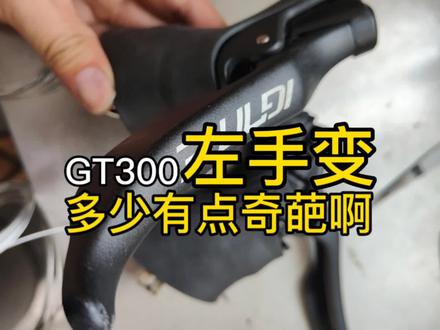 这个修自行车啊,虽说经常满手的油,一身的汗,但真还挺有趣的,什么玩意都能遇到,今儿就带各位瞅瞅这xds GT300的左手变吧,多少有点奇葩啊!#自行车 #修车人 #骑行 #爱生活爱骑行 #自行车维修