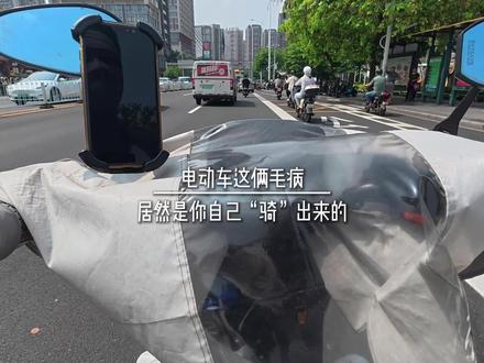 电动车这喨毛病,居然是你自己“骑”出来的#电动车 #电动车知识分享 #日常vlog #骑行vlog