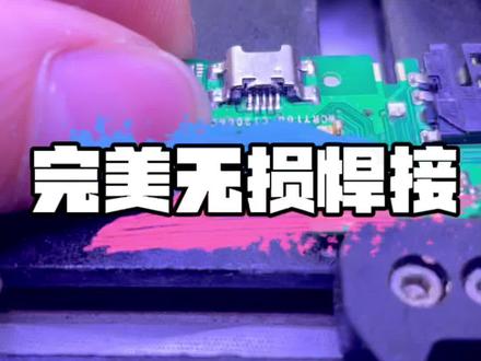#上热门🔥 #南宁手机维修 手机维修技巧 更换充电尾口 完美无损焊接 手机维修入门级 #手机维修 #芯片级维修