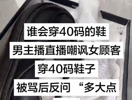 #主播 #女鞋男主播直播嘲讽女顾客穿40码鞋子,称自己才穿39码,被骂后反问“多大点事#伯爵猫家鞋子