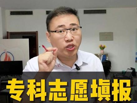 专科生必看,专科志愿填报3个必须了解的注意事项 #高考志愿填报#专科#潍坊新起航教育