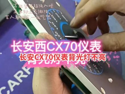 #长安c X70仪表背光灯不亮#长安c X70仪表灯不亮#长安cx70仪表灯 #长安CX70仪表灯不亮如果有一样毛病的老铁可以给我留言我来帮你解决#长安CX70仪表通病