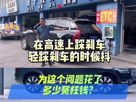 XC90刹车抖的问题,您的爱车花了多少钱呢#南宁沃尔沃原厂改装 #南宁沃尔沃刹车 #南宁沃尔沃刹车片更换#广西沃尔沃烧机油免拆治理 #拆油底壳加动态更换波箱油