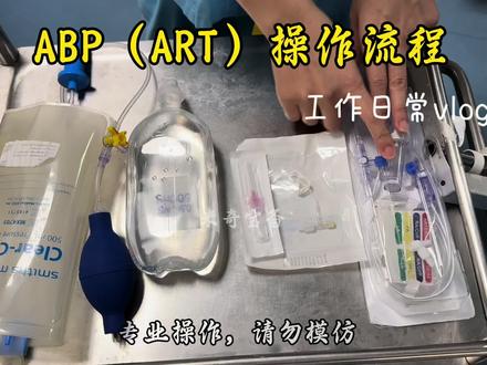 ABP操作流程分享#急诊护士#护士懂护士
#ABP#ART