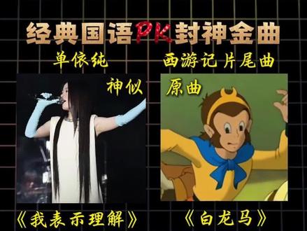 有网友说单依纯的这首新歌旋律神似西游记片尾曲白龙马,你觉得像不像#我表示理解 #单依纯 #单依纯演唱会