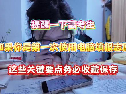真服了,老己第一次填的时候怎么没有人告诉我这些 #高考 #高考志愿 #高考志愿填报指南 #高考志愿规划