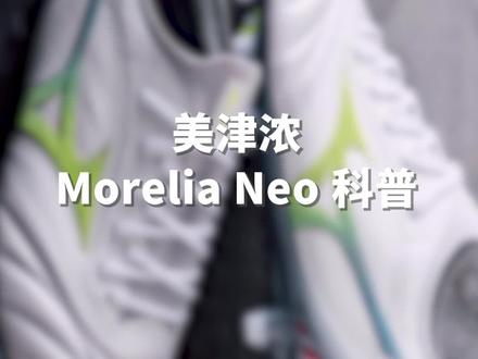 美津浓Morelia Neo 科普#足球 #足球鞋 #足球装备 #美津浓 #体育