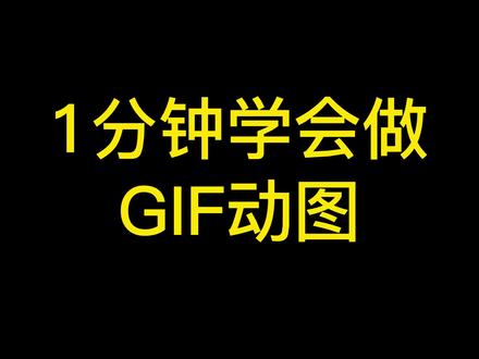 在线一键生成gif动图方法分享,小白也能轻松搞定!#gif动图#动图制作