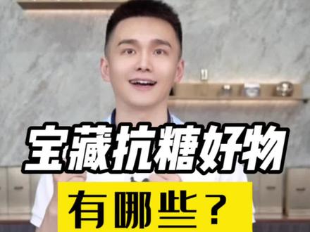 ——抗糖化的口服好物有哪些好选择?#晓姿ag饮 #碧维斯抗糖丸 #美斯蒂克亮白饮