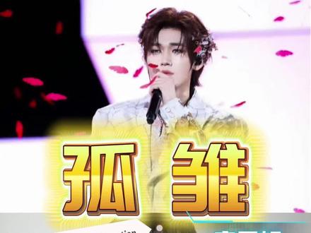 粤语深情,破碎感拉满,宋亚轩一曲孤雏尽是疏离怅然! 第315集:《孤雏》宋亚轩,声线清冽通透,递进时情绪暗流翻涌,却不刻意,一字一句饱含故事感。#宋亚轩 #宋亚轩孤雏 #时代少年团广州演唱会 #reaction #青年创作者扶持计划