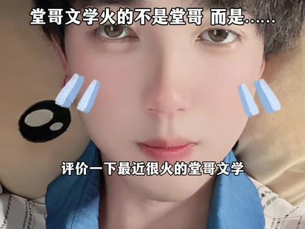 堂哥文学火的不是堂哥 而是……