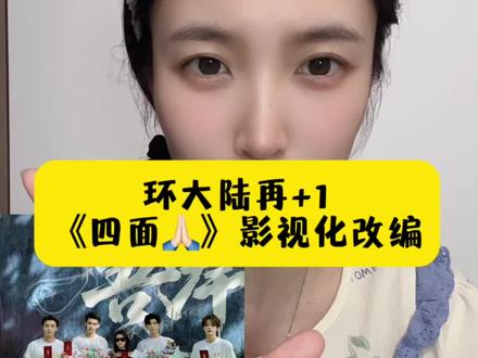 又双叒叕来!#四面佛by苏二两 #嗑cp #新剧来袭