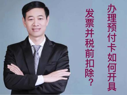办理预付卡如何开具发票并税前扣除?
#企业管理 #财务管理 #会计实操 #财税知识 #财税干货