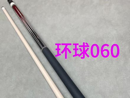 环球060 u前节和u8前节的改动#台球杆 #台球 #杆法
