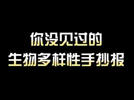 简单又好看的生物多样性手抄报来啦!#生物多样性手抄报 #小学生手抄报 #简单的手抄报怎么画 #生物手抄报