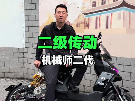 二级传动机械师二代 给大家看一辆二级传动九号机械师2代 #电摩 #九号电动 #二级传动 #电摩文化