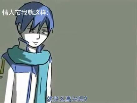 #kaito #情人节 #术力口歌曲