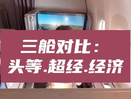 南航四舱对比|头等|公务|超经|经济
这次介绍的是南航的B777-300ER机型的舱位对比~
南航B777-300ER是中国首款完全采用独立四舱布局的波音777客机,全机共设309个座位。客舱设有4个半包厢式头等舱座位、34个全平躺公务舱座位、44个侧卧滑躺式明珠经济舱座位和227个舒适经济舱座位。
1头等舱
全新配备的头等舱,半包厢式专属设计,独享私密空间。每个座椅可完全放平成为舒适睡床,可以在长途旅行中安享更优质的睡眠。
2.公务舱
创新的错位式座椅布局,更加宽敞的个人空间,便利的出入通道,180度平躺座椅,营造全方位的舒适睡眠。
3明珠经济舱(超经)
独家创新设计,采用固定靠背式滑躺座椅,放下靠背可形成一个半弧形的睡床;座位上配备了插座和USB端口,所有便捷触手可及。
4经济舱
采用了更为宽敞的3-3-3座位布局,每个座位均配备了可调节头枕与脚踏板~南方航空,头等舱3折起!商务舱6折起!有相关行程的小伙伴可
执飞国际航线:澳大利亚、新加坡、新西兰、英国、德国、意大利、卢森堡、迪拜、墨尔本、悉尼、布里斯班、罗马、伦敦、雅加达..
资质齐全
航协官方IATA认证会员(全网可查)小红书官方蓝V认证(全网可查)官方营业执照证件(全网可查)