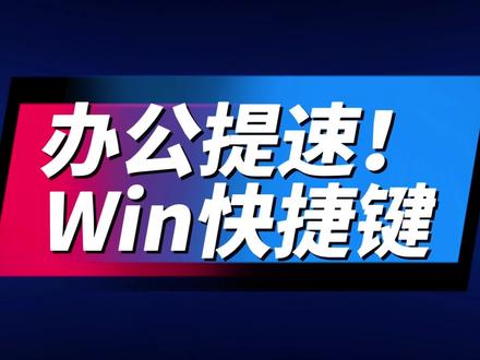 6个Windows神仙快捷键,办公效率直接起飞💻 分享6个我日常最常用的Windows快捷键!不管是办公、维护电脑还是系统操作都能用到,学会之后效率真的提升不少~
✅ Win+R:快速打开运行窗口,输命令、开工具都超方便
✅ Win+E:一键就能打开文件资源管理器
✅ Win+I:直接跳转到Windows设置面板
✅ Win+X:调出系统快捷菜单,管理员、设备管理器秒开
✅ Win+D:一键最小化所有窗口,秒回桌面
✅ Win+L:一键锁屏,保护隐私超省心
不用反复点鼠标,键盘按一下就搞定!新手、上班族或者刚接触运维的朋友都可以收藏试试~
#dou上热门 #电脑小技巧 #电脑快捷键 #电脑知识 @DOU+小助手