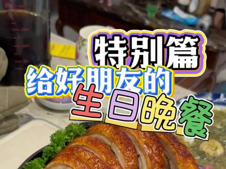 你好不好奇美食博主的朋友过生日都能吃到什么?
从去年9月底自学西餐到今天也快1年的时间了
但是我的朋友们似乎还从没吃过我做的西餐😂
(只吃过一次家常菜)
正好借好朋友生日的机会和@小小喜欢喝DietCoke 给这群相处了十几年的好朋友们做一次fine dining✨
小小负责面包&甜品还有饮料,别的由我负责
虽然请假在家有一整天的时间可以安排
但是到最后还是手忙脚乱失误频出🙃
只能说我的确还差火候吧🥲还得练还得练🫡
幸亏有小小的超绝甜品给整场晚餐兜底🌝✨
躺赢的感觉好开心🌝✨
最后!祝我们的洛子生日快乐!
希望你天天开心!越来越漂亮!
然后遇到一个无敌帅无敌有钱对你无敌好的对象!
#美食 #在家做美食 #西餐 #生日 #生日吃什么