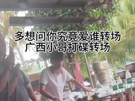 多想问你究竟爱谁转场教程 过火打碟广西广西转场 广西过火打碟转场教程 过火dj海南小哥转场教程 DJ广西版打碟转场教程 过火转场 古早氛围双重慢动作转场#剪映