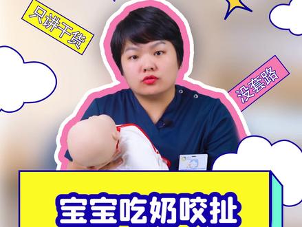 宝宝吃奶老是咬扯,可能是这些原因哦#母婴育儿 #多妈科普