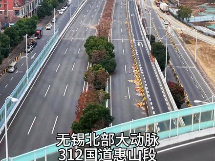 无锡312国道惠山段预计年底主线高架贯通!#无锡城建 #312国道快速化改造 #惠山交通 #交通建设 #苏锡常一体化
