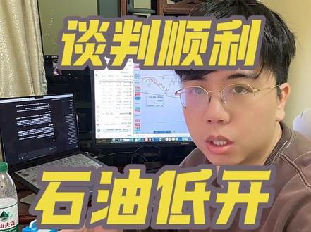 周一休市石油如期低开 #交易员 #黄金 #美伊局势 #技术分析 #金价