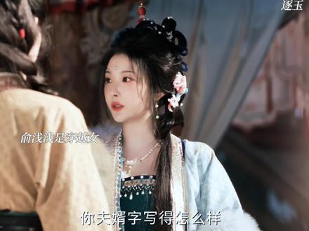 俞浅浅是穿越女这个设定保存了啊#逐玉