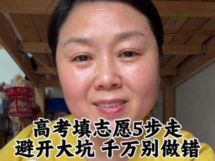 高考成绩出来第一件事去看学校,那你的48个志愿大概率是填错。 高考志愿填报一共就五步。
1查位次,换算等位分。成绩出来的第一时间先看孩子全省排名,这是填报志愿的唯一的核心依据。然后拿着孩子今年的位次去翻去年的一分一段表,找到去年同样位次对应的分数,这个分数才是真正参考的分。比如孩子今年考了500分,全省排名3万名,去年3万名对应的是520分,那就用520分去参考去年所有学校的录取分数线,而不是用500分。
2.匹配大学。以换算后的分数为中心,上下各浮动20分确定分数区间,把去年这个区间内录取的所有学校全部筛出来。
3选专业。这一步也是最容易踩坑的地方。比如很多人以为临床医学和基础医学都是当医生的,其实天差地别。临床医学能考执业医师证,能坐诊、开处方、做手术,基础医学根本当不了医生,只能搞科研、做实验。而且本科读的基础医学,研究生也转不了临床。再比如同样是带计算机这三个字,计算机科学与技术是正经搞编程、搞开发的,信息管理与信息系统本质是管理学专业。
4排序。把筛选出来的学校和专业按照冲、稳、保三个档次排好序,顺序千万不能搞反。
5核对招生章程,也是最容易忽略的一步。很多人就是栽在这里,把所选的所有学校的招生章程都认认真真的看一遍,看看有没有体检要求、视力要求、身高要求,单科成绩的要求。比如有的专业要求英语单科不能低于105分,考了104分,哪怕总分再高也会被退档。
很多人差的不是分数而是方法。那些机构里面的数据也全都是从阳光高考网和省教育考试院官网抄下来的,赶快去研究这两个网站吧,加油。#高考志愿填报 #高考那些事 #高考 #高三家长必看 #高考加油