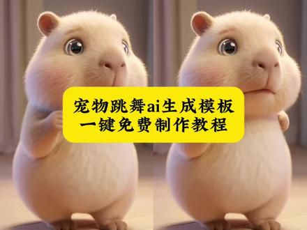 宠物跳舞ai生成模板 卡皮巴拉跳舞ai 宠物跳舞ai生成拍同款 水獭ai视频 国内最多人用的ai 萌宠可爱竖屏 ai工具教学视频 ai热门爆款视频 扭扭棒小玫瑰教程 #由小云雀seedance2.0制作 #小云雀AI #小云雀爆款马上成片 #小云雀seedance #用小云雀Agent短剧一键直出