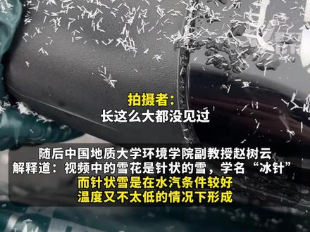 安徽宿州降“味精”状雪花,拍摄者称长这么大没见过,专家科普:这是针状雪,雪花不同形态和温度以及空气湿度有关