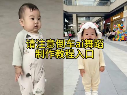 请注意倒车舞蹈#小学生也要拍抖音 #剪映 #请注意倒车 #特效视频 #自己挣流量的萌娃