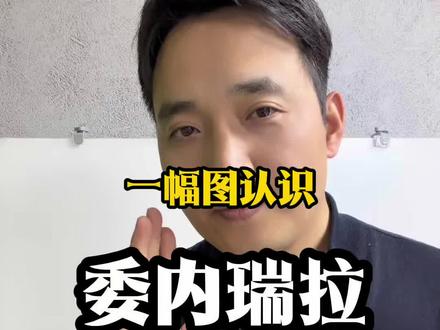 世界石油大国为何“守着金山要饭”? 跟小靳老师一起手绘地图,秒懂地理。#委内瑞拉 #边画边写讲知识 #初中地理 #小靳老师