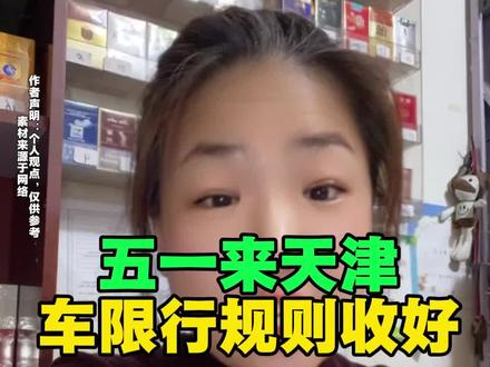 五一来天津,车限行规则收好 五一来天津,车限行规则收好#天津塘沽 #天津同城 #天津限行 #塘沽