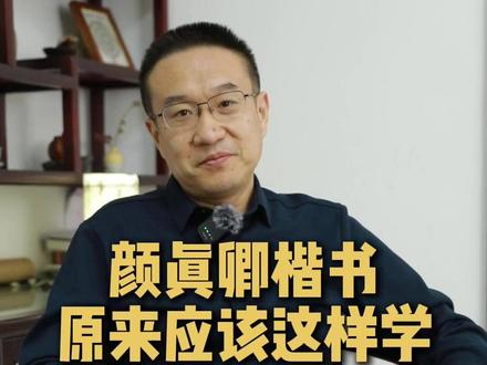 原来颜真卿楷书应该这样学 #颜真卿 #楷书