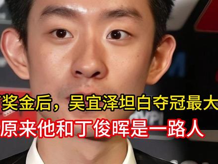 赢百万奖金后,吴宜泽坦白夺冠最大功臣,原来他和丁俊晖是一路人