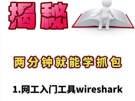 #网络工程师 两分钟教你学抓包,wireshark的入门教程#抓包 #hcie #ccie #思科 #华为