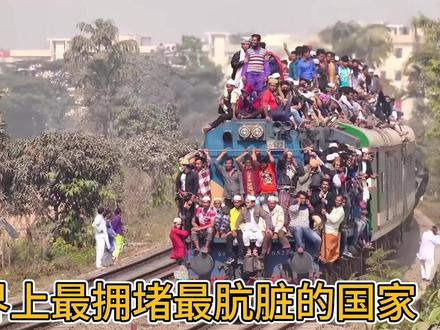 世界上最拥堵,最肮脏的国家 - 孟加拉国