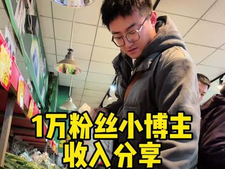 1万粉丝小博主,一个月能收入多少…… #记录真实生活 #vlog#记录生活 #vlog日常