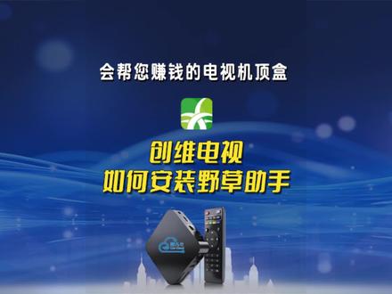 创维电视怎么安装野草助手呢?今天就要手把手教会您。
首先将野草助手安装包复制到U盘。
第二步,在【应用】tab中,点击【我的应用】。
第三步,在我的应用中,点击【设置】。
第四步,在设置页面中,点击【应用管理】。
第五步,在应用管理页面中,选择允许安装未知来源应用。
第六步,返回到我的应用页面中,点击【U盘播放】。
第七步,找到野草助手的安装包,点击安装。在确认弹窗中,点击【确定】。
安装野草助手后只需要4位野草口令就能下载N多实用软件,直播、美剧,想看就看,而且没有广告插播,没有VIP会员,永久免费观看,快来试试吧!如果您还没有野草助手安装包,点个关注,进我粉丝群免费领!#创维 #野草助手#野草口令 #创维电视